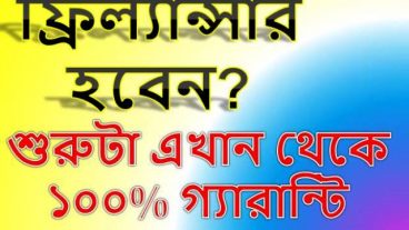 ফ্রিল্যান্সার হবেন? তাহলে সর্বপ্রথম এই ওয়েবসাইট গুলোর ব্যবহার সম্পর্কে জানুন