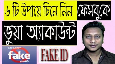 ৬ টি উপায়ে চিনে নিন ফেসবুকে ভুয়া একাউন্ট