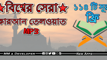 কুরআনুল কারীমের সর্বাধিক তেলাওয়াত ১১৪ সুর অডিও  Worlds Best Recitation of the Quran 114 Sura Audio Offline