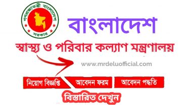 স্বাস্থ্য ও পরিবার কল্যাণ মন্ত্রণালয় চাকরির নিয়োগ বিজ্ঞপ্তি ২০২০-Ministry of Health and Family Welfare Job Circular 2020