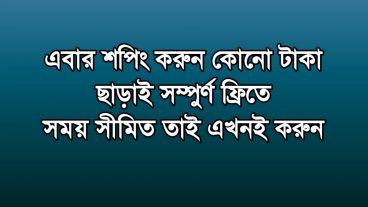 ফ্রিতে শপিং করুন অ্যাকাউন্ট করেই ১০০ টাকার ফ্রি অর্ডার করুন যেকোনো কিছু সময় সীমিত