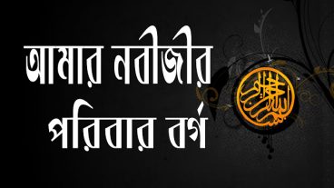 হযরত মুহাম্মদ সাঃ এর পরিবার