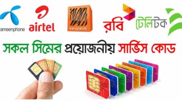 জেনেনিন সকল সিমের প্রয়োজনীয় সার্ভিস কোডসমূহ