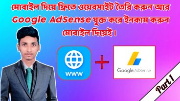 মোবাইল দিয়ে ফ্রিতে ওয়েবসাইট তৈরি করুন আর Google AdSense যুক্ত করে ইনকাম করুন মোবাইল দিয়েই 