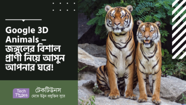 Google 3D Animals – এবার জঙ্গলের বিশাল বিশাল প্রাণী নিয়ে আসুন আপনার ঘরে!