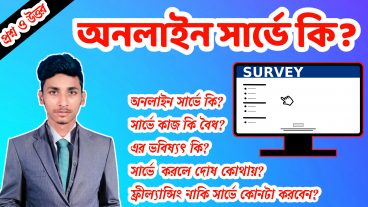 অনলাইন সার্ভে কী? What is Online Survey