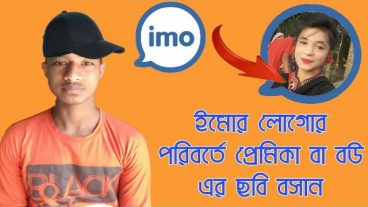 ইমোর লোগোর পরিবর্তনে  নিজের ছবি বউ বা প্রেমিকার ছবি লাগিয়ে নিন!  How tow changel Imo  Icon photo