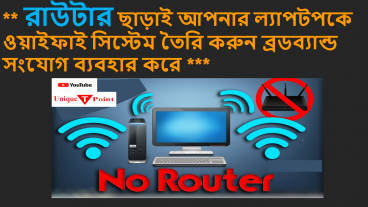 রাউটার ছাড়াই আপনার ল্যাপটপকে ওয়াইফাই সিস্টেম তৈরি করুন ব্রডব্যান্ড সংযোগ ব্যবহার করে