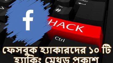 ফেইসবুক হ্যাকিং মেথড, ফেসবুক হ্যাকারদের ১০ টি ট্রিক্স প্রকাশ