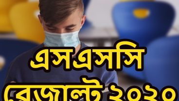 এসএসসি রেজাল্ট ২০২০ SSC Result 2020 দ্রুতো রেজিঃ ছাড়াই রেজাল্ট