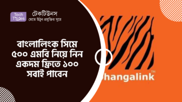 বাংলালিংক সিমে ৫০০ এমবি নিয়ে নিন একদম ফ্রিতে ১০০ সবাই পাবেন
