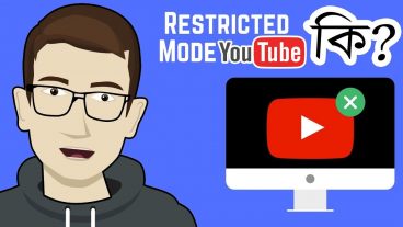 Youtube Restricted Mode কি?