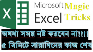 জীবন রক্ষাকারী এমএস এক্সেল টিপস্ এন্ড ট্রিকস্, সবারই জানা অতি  প্রয়োজন, নিজের মহা-মূল্যবান সময় বাঁচান