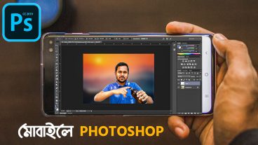 মোবাইল এ Adobe Photoshop❗