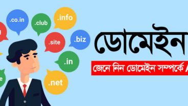 কীভাবে ডোমেইন কিনবো বিকাশে