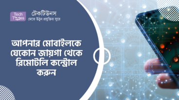 আপনার মোবাইলকে যেকোন জায়গা থেকে রিমোটলি কন্ট্রোল করুন এবং আপনার মোবাইলকে বানিয়ে ফেলুন সিসি ক্যামেরা