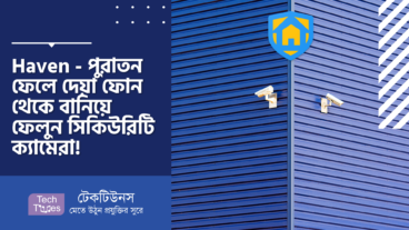 Haven – পুরাতন ফেলে দেয়া ফোন থেকে বানিয়ে ফেলুন সিকিউরিটি ক্যামেরা!