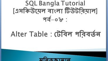 SQL Bangla Tutorial 08 : Alter Table