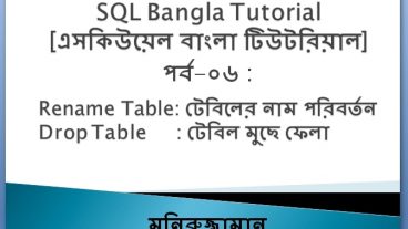 SQL Bangla Tutorial 06 : Drop Table