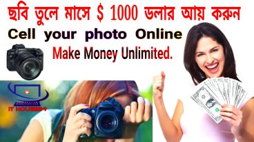 ছবি তুলে মাসে ১০০ ডলার আয় করুন