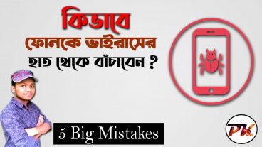 যে ৫ টি ভুলের কারনে আপনার ফোনে ভাইরাস প্রবেশ করে