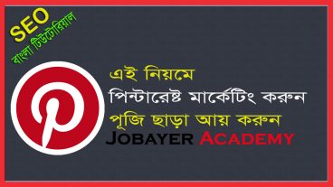এই নিয়মে পিন্টারেষ্ট মার্কেটিং করুন পূজি ছাড়া আয় করুন