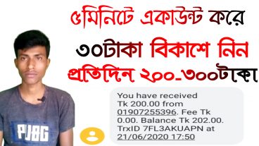 একাউন্ট করলেই ৩০টাকা আমি নিজে পেমেন্ট করছি