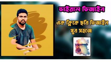 ভাইরাল ফটো এডিটিং