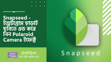 Snapseed – ইন্সটাগ্রাম ছাড়াই ছবিতে এড করে নিন Polaroid Camera ইফেক্ট