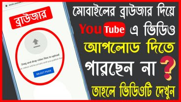 How to Fixed YouTube Video Uploading Problem with Mobile Phone Browser Bangla Tutorial 2020ᴴᴰ
