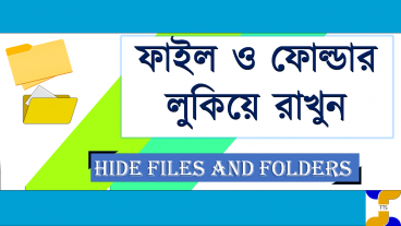 ব্যক্তিগত ফাইল ও ফোল্ডার গোপন করে রাখুন