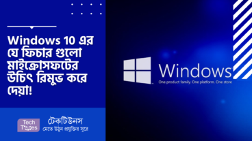 Windows 10 এর যে ফিচার গুলো মাইক্রোসফটের উচিৎ রিমুভ করে দেয়া!