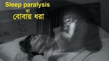 Sleep paralysis বা বোবা ধরার বৈজ্ঞানিক ব্যাখ্যা ও এর প্রতিকার