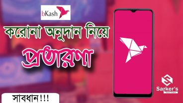 বিকাশে নতুন Digital চুরি! বিকাশ করোনা সাহায্যের 3500 Taka প্রতারনা  Mobile Banking Cheating  bKash App