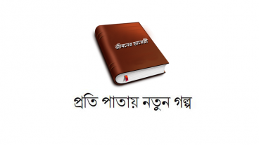 গল্প লিখুন, পুরস্কার জিতুন