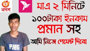 মাত্র 2 মিনিটে একটি একাউন্ট ক্রিয়েট করে 100 টাকা ইনস্ট্যান্ট বিকাশে নিন পেমেন্ট না পেলে আমি দিব গ্যারান্টি