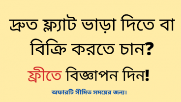 দ্রুত ফ্ল্যাট ভাড়া দেওয়া বা ফ্ল্যাট বিক্রি করার উপায় Sale Your Flat