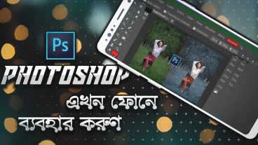 Adobe PhotoshopFeatures and Tools এখন ফোনে ব্যবহার করুন