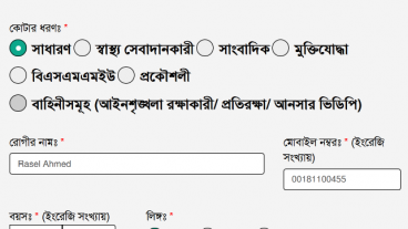 করোনার পরীক্ষা অনলাইন অ্যাপয়েন্টমেন্ট  Corona test online appointment