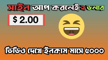 প্রতি মাসে ৫০০০ টাকা ইনকাম করুন ভিডিও দেখে