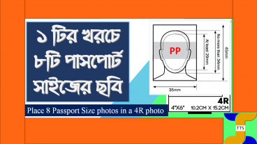 কম খরচে পাসপোর্ট সাইজের ছবি প্রিন্ট