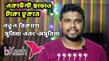 বিকাশ একাউন্ট না থাকলেও টাকা আসবে মোবাইলে