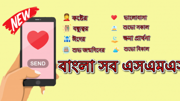 SMS Status  SMS Messages  SMS For Mobile With Quotes in Bangla