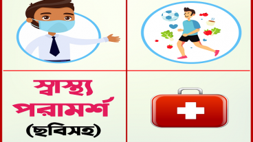 ছবিসহ স্বাস্থ্য টিপস – Health Tips Bangla নিয়ে একটি স্বাস্থ্য বিষয়ক প্রয়োজনীয় অ্যাপস