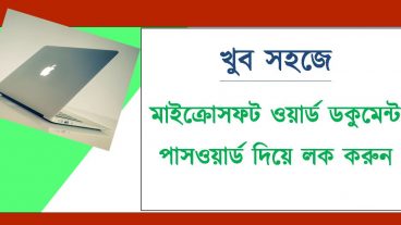মাইক্রোসফট ওয়ার্ড ডকুমেন্টকে পাসওয়ার্ড দিয়ে লক করা