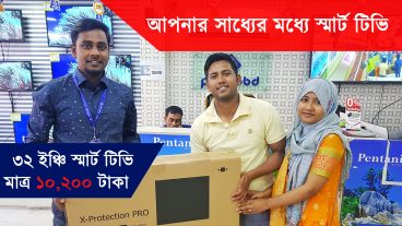 মাত্র ১০২০০ টাকায় ৩২ ইঞ্চি স্মার্ট টিভি!