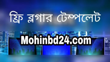 Mohinbd24 এর ব্লগার Template  নিয়ে নিন একদম ফ্রি