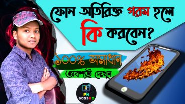 ফোন অতিরিক্ত গরম হলে কি করবেন? নিয়ে নিন সমাধান