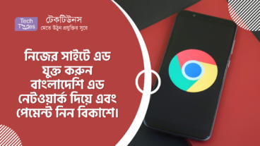 নিজের সাইটে এড যুক্ত করুন বাংলাদেশি এড নেটওয়ার্ক দিয়ে এবং পেমেন্ট নিন বিকাশে