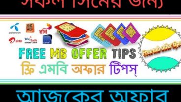 আজকের অফার ০৮/০৬/২০২০ সকল সিম